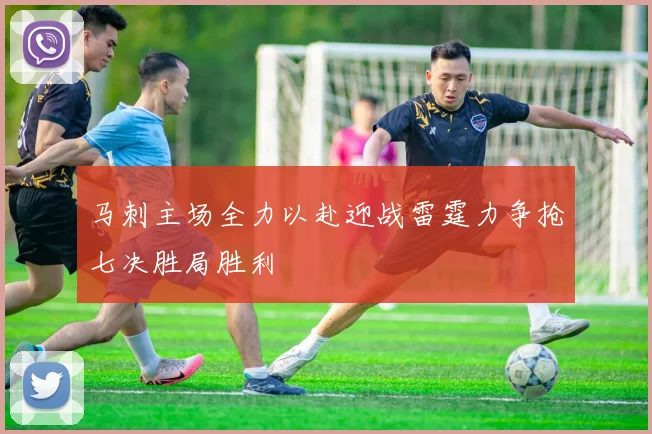 马刺主场全力以赴迎战雷霆力争抢七决胜局胜利