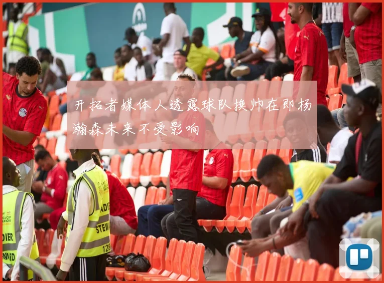 开拓者媒体人透露球队换帅在即杨瀚森未来不受影响