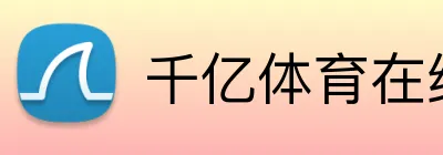 千亿体育在线登录 Logo